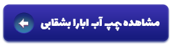 مشاهده محصولات پمپ آب بشقابی ابارا