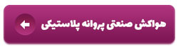 مشاهده محصولات هواکش آکسیال پروانه پلاستیکی